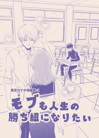 2  モブも人生の勝ち組になりたい