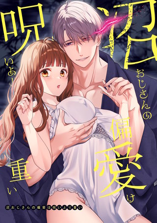 沼おじさんの偏愛は呪いより重い【白抜き修正版】