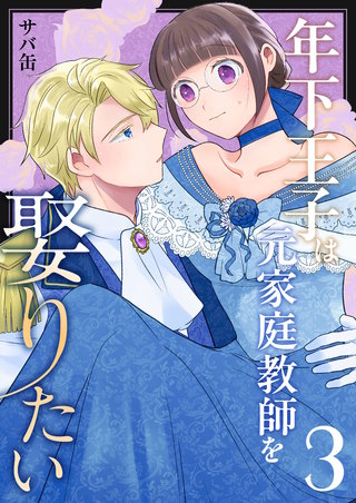 年下王子は元家庭教師を娶りたい(3)