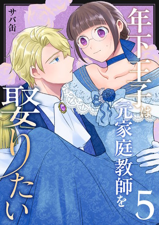 年下王子は元家庭教師を娶りたい(5)