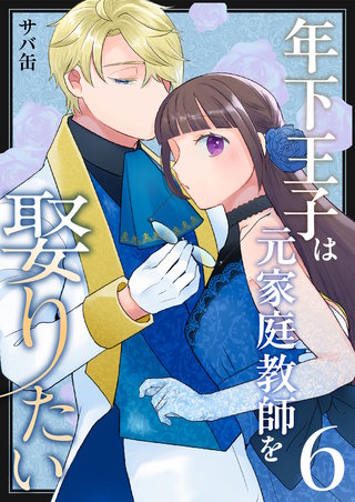 年下王子は元家庭教師を娶りたい(6)