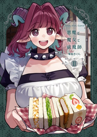 - Ⅱ -  【悪魔祓い①】