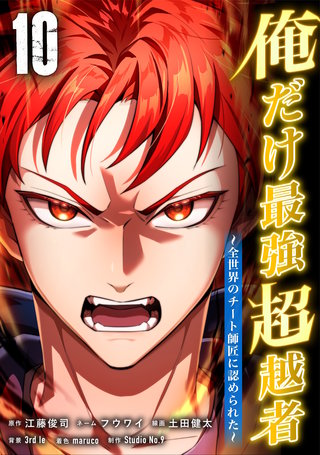 俺だけ最強超越者～全世界のチート師匠に認められた～【単行本】(10)