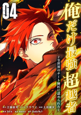 俺だけ最強超越者～全世界のチート師匠に認められた～【単行本】(4)
