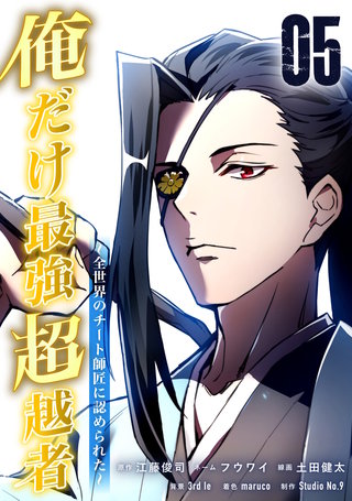 俺だけ最強超越者～全世界のチート師匠に認められた～【単行本】(5)