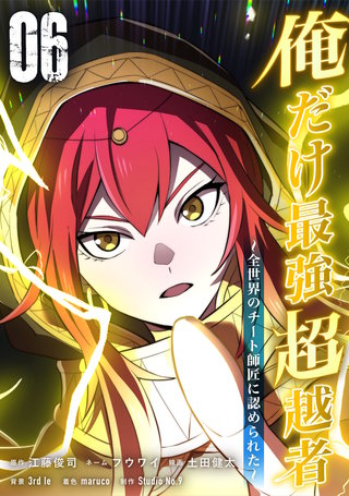 俺だけ最強超越者～全世界のチート師匠に認められた～【単行本】(6)