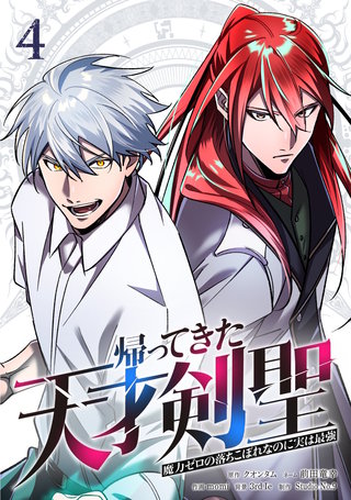 帰ってきた天才剣聖～魔力ゼロの落ちこぼれなのに実は最強～【単行本】(4)