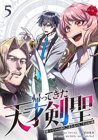帰ってきた天才剣聖～魔力ゼロの落ちこぼれなのに実は最強～【単行本】(5)