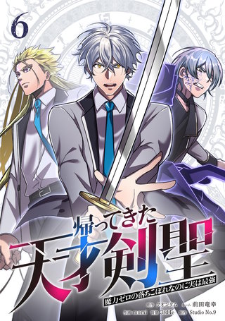 帰ってきた天才剣聖～魔力ゼロの落ちこぼれなのに実は最強～【単行本】(6)