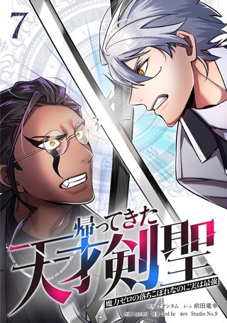 帰ってきた天才剣聖～魔力ゼロの落ちこぼれなのに実は最強～【単行本】(7)