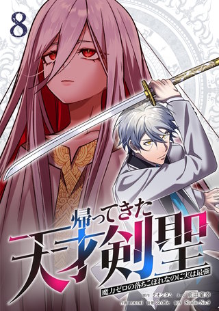 帰ってきた天才剣聖～魔力ゼロの落ちこぼれなのに実は最強～【単行本】(8)