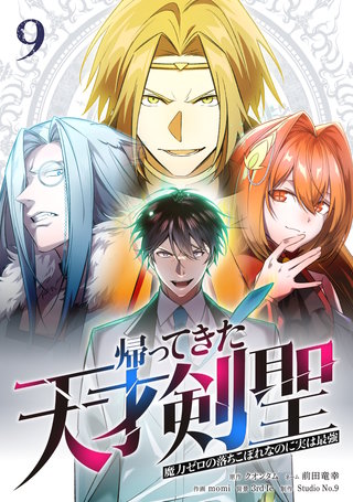 帰ってきた天才剣聖～魔力ゼロの落ちこぼれなのに実は最強～【単行本】(9)