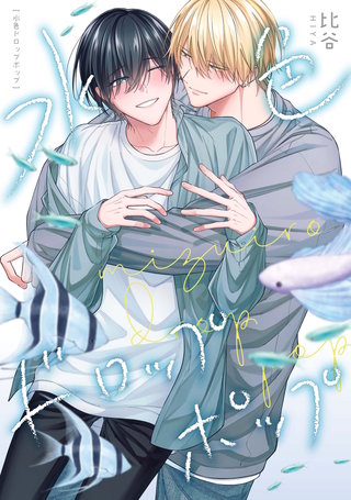 水色ドロップポップ　【連載版】: 3