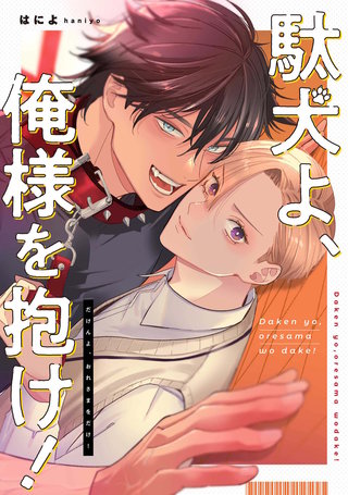 駄犬よ、俺様を抱け！　【連載版】: 4