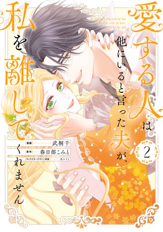 愛する人は他にいると言った夫が、私を離してくれません: 2【イラスト特典付】