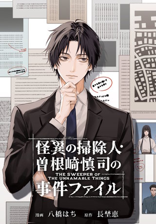 怪異の掃除人・曽根崎慎司の事件ファイル　【連載版】: 13