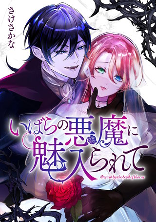 いばらの悪魔に魅入られて: 6