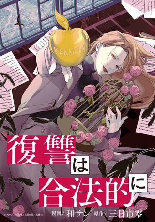復讐は合法的に　【連載版】: 6