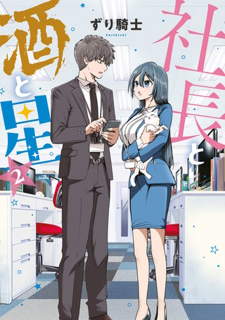 社長と酒と星(2)