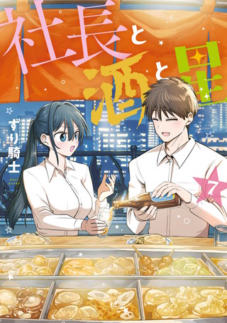 社長と酒と星(7)