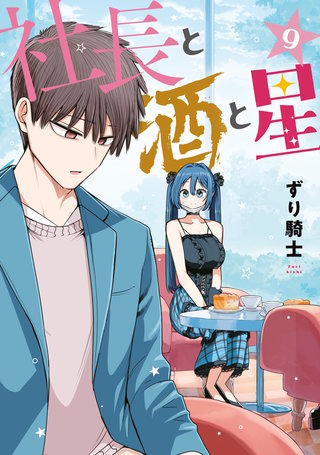 社長と酒と星(9)
