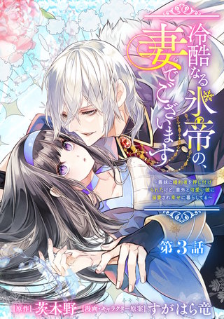 冷酷なる氷帝の、妻でございます ～義妹に婚約者を押し付けられたけど、意外と可愛い彼に溺愛され幸せに暮らしてる～ 分冊版 第3話