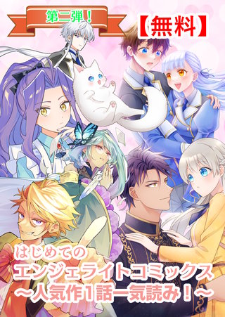 【無料】はじめてのエンジェライトコミックス～人気作1話一気読み！～(2)