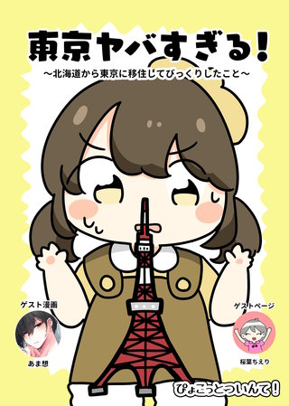 東京ヤバすぎる！