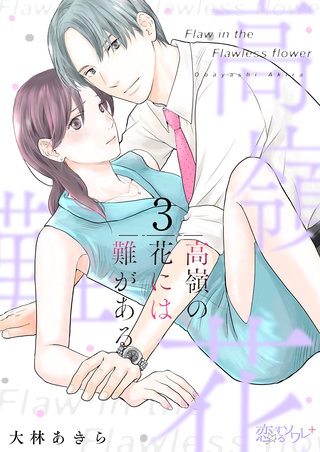 高嶺の花には難がある 3巻