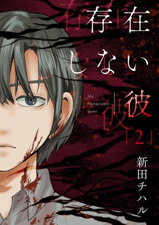 存在しない彼【描き下ろしおまけ付き特装版】 2巻