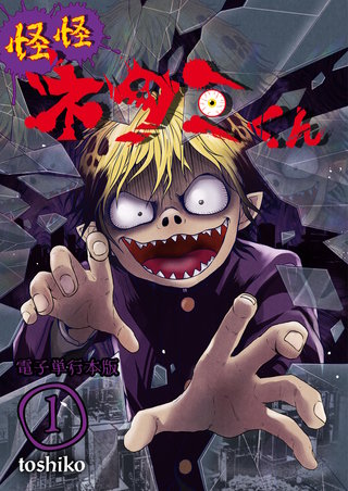 怪怪ネタミくん【電子単行本版】