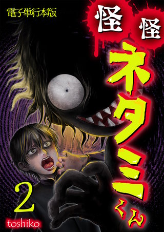 怪怪ネタミくん【電子単行本版】(2)
