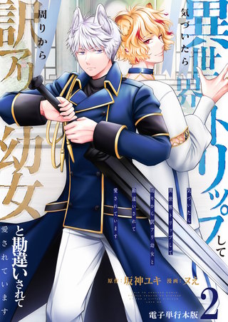 気づいたら、異世界トリップして周りから訳アリ幼女と勘違いされて愛されています【電子単行本版】(2)