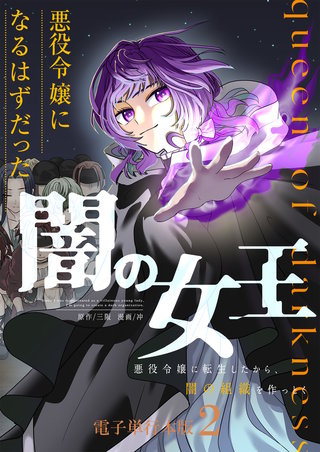 悪役令嬢になるはずだった闇の女王～悪役令嬢に転生したから、闇の組織を作っとく～【電子単行本版】(2)