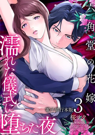 六角堂の花嫁～濡れた儀式に堕ちた夜～【電子単行本版】(3)
