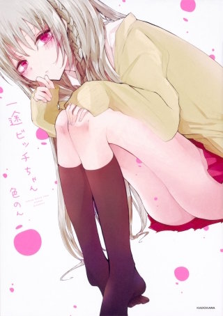 一途ビッチちゃん【タテスク】　Chapter22