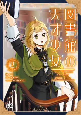図書館の天才少女 2　～本好きの新人官吏は膨大な知識で国を救います！～