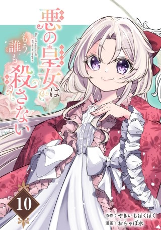 悪の皇女はもう誰も殺さない【分冊版】 10