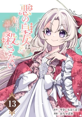 悪の皇女はもう誰も殺さない【分冊版】 13