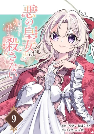 悪の皇女はもう誰も殺さない【分冊版】 9