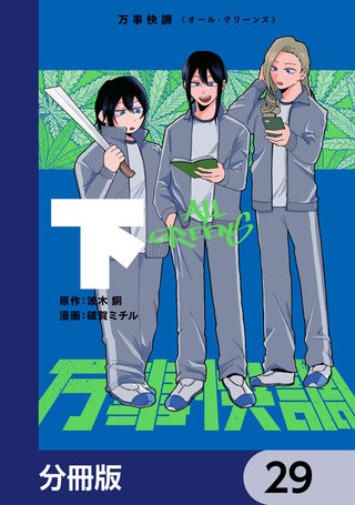 万事快調〈オール・グリーンズ〉【分冊版】　29