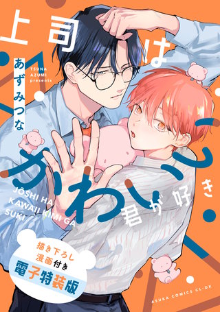 上司はかわいい君が好き　描き下ろし漫画付き電子特装版