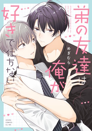 弟の友達は俺が好きで仕方ない