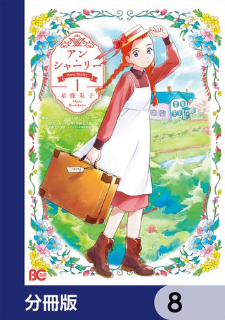 アン・シャーリー【分冊版】　8