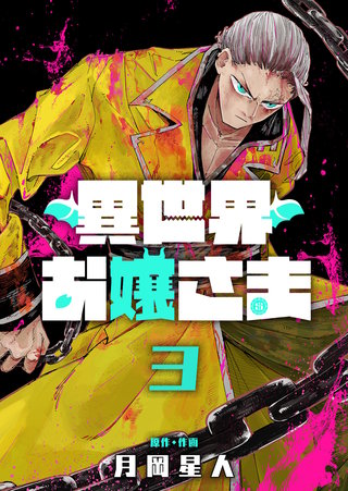 異世界お嬢さま(3)