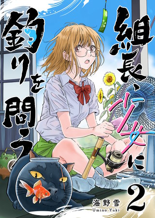 組長、少女に釣りを問う(2)