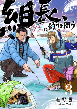 組長、少女に釣りを問う(3)