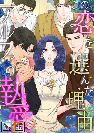 この恋を選んだ理由～アルファの執愛【全年齢版】【タテヨミ】(86)