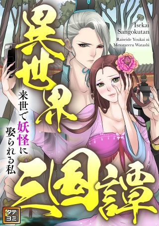 異世界三国譚～来世で妖怪に娶られる私【タテヨミ】(8)