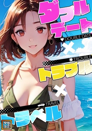 ダブルデート×トラブル×トラベル【タテヨミ】(19)